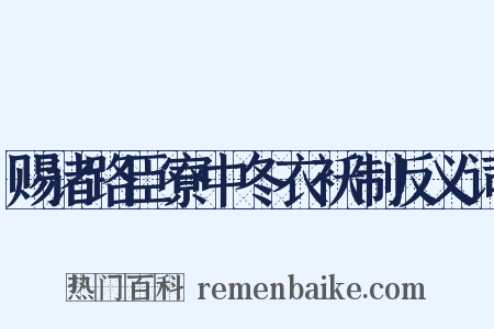 赐诸路臣寮中冬衣袄制反义词是什么意思的图片